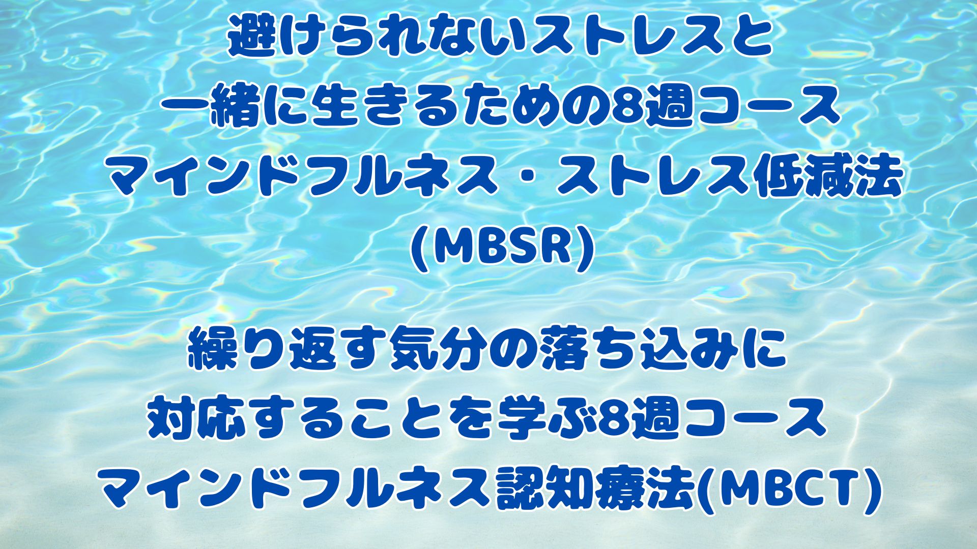 マインドフルネス・ストレス低減法(MBSR) マインドフルネス認知療法